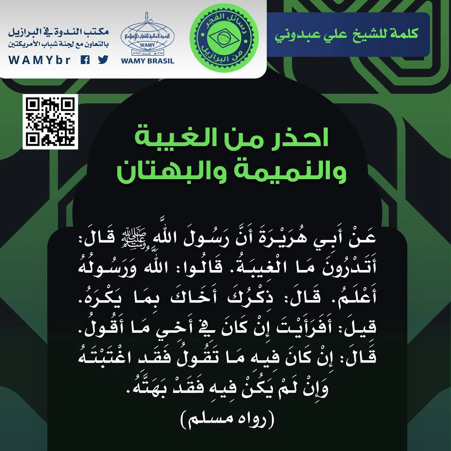 احذر من الغيبة والنميمة والبهتان