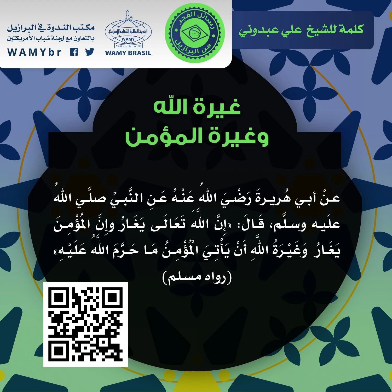 غيرة الله وغيرة المؤمن