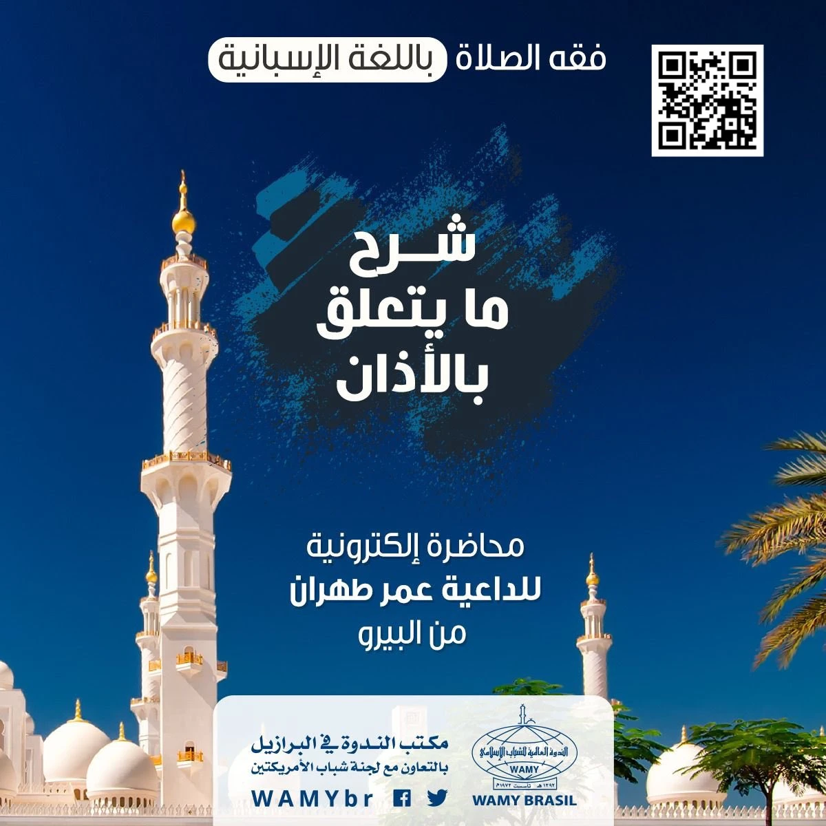 Fiqh de la Oraación - asuntos relacionados al Adhan