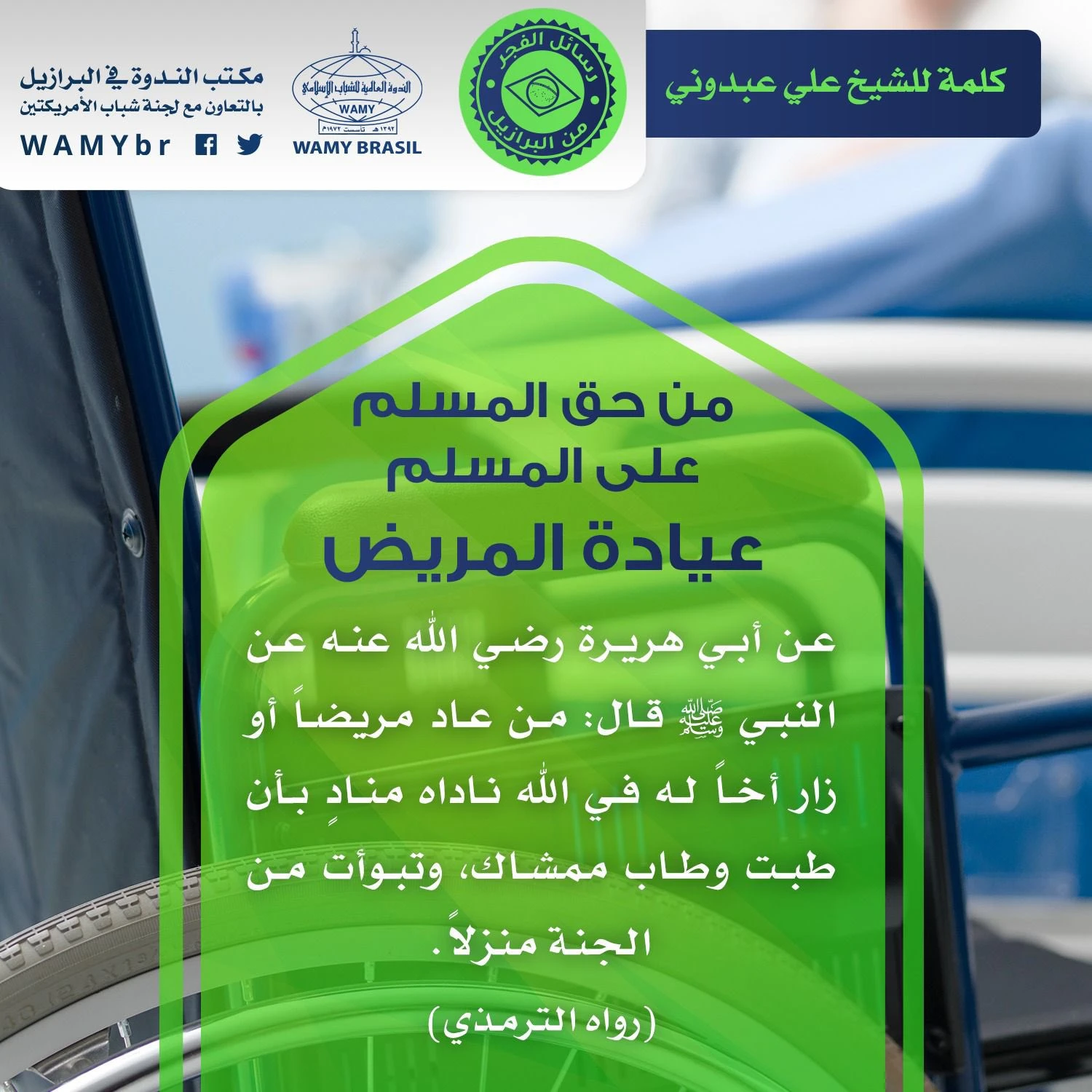 من حق المسلم على المسلم