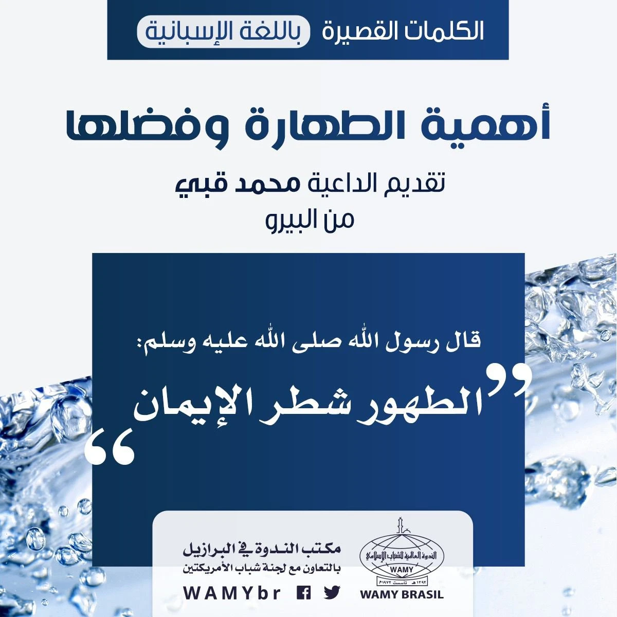 أهمية الطهارة وفضلها