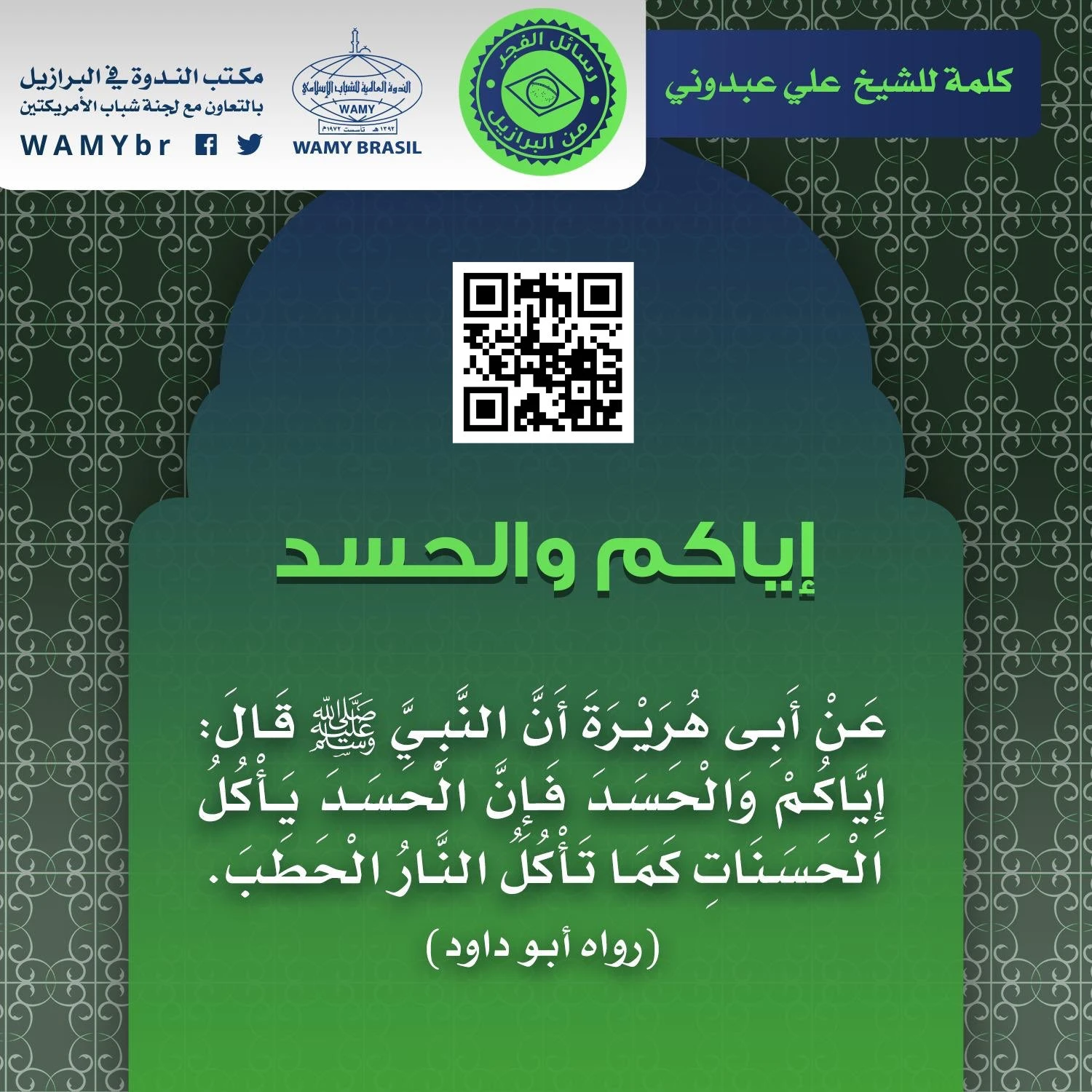 إياكم والحسد