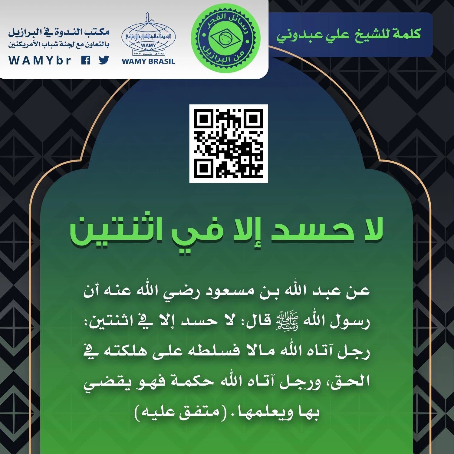 لا حسد إلا في اثنتين