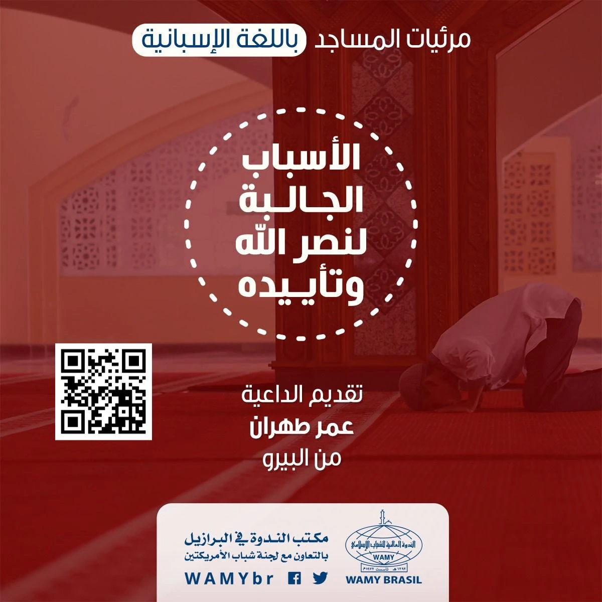 الأسباب الجالبة لنصر الله وتأييده