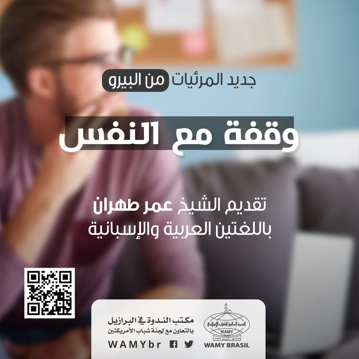 وقفة مع النفس