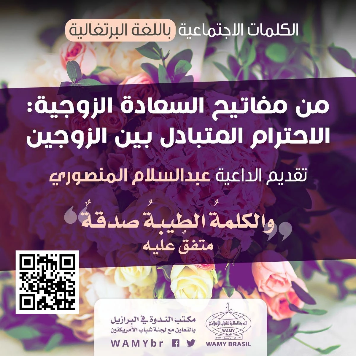 أهمية الاحترام والتقدير بين الزوجين