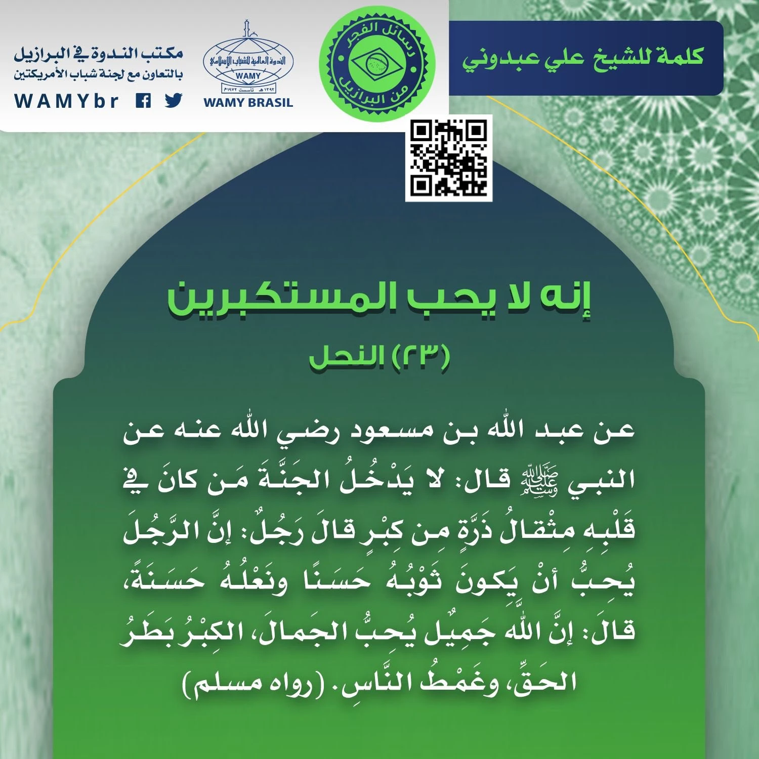 إنه لا يحب المستكبرين (٢٣) النحل