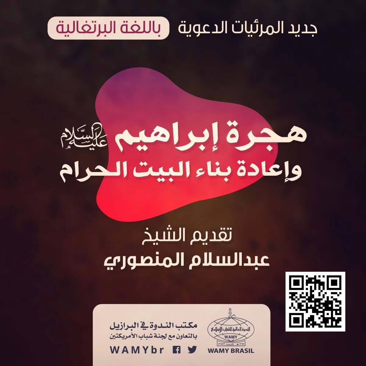 هجرة إبراهيم عليه السلام ، وإعادة بناء البيت الحرام
