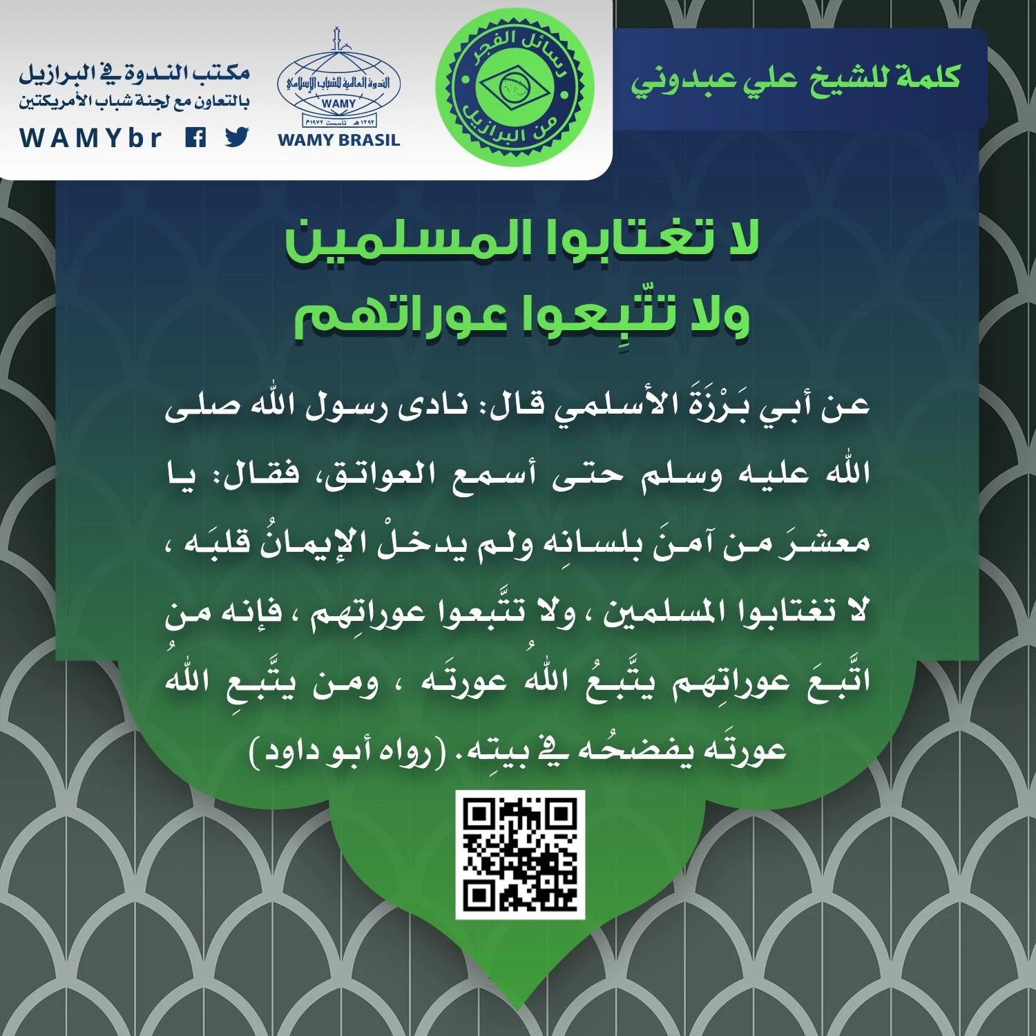 لا تغتابوا المسلمين ولا تتّبِعوا عوراتهم