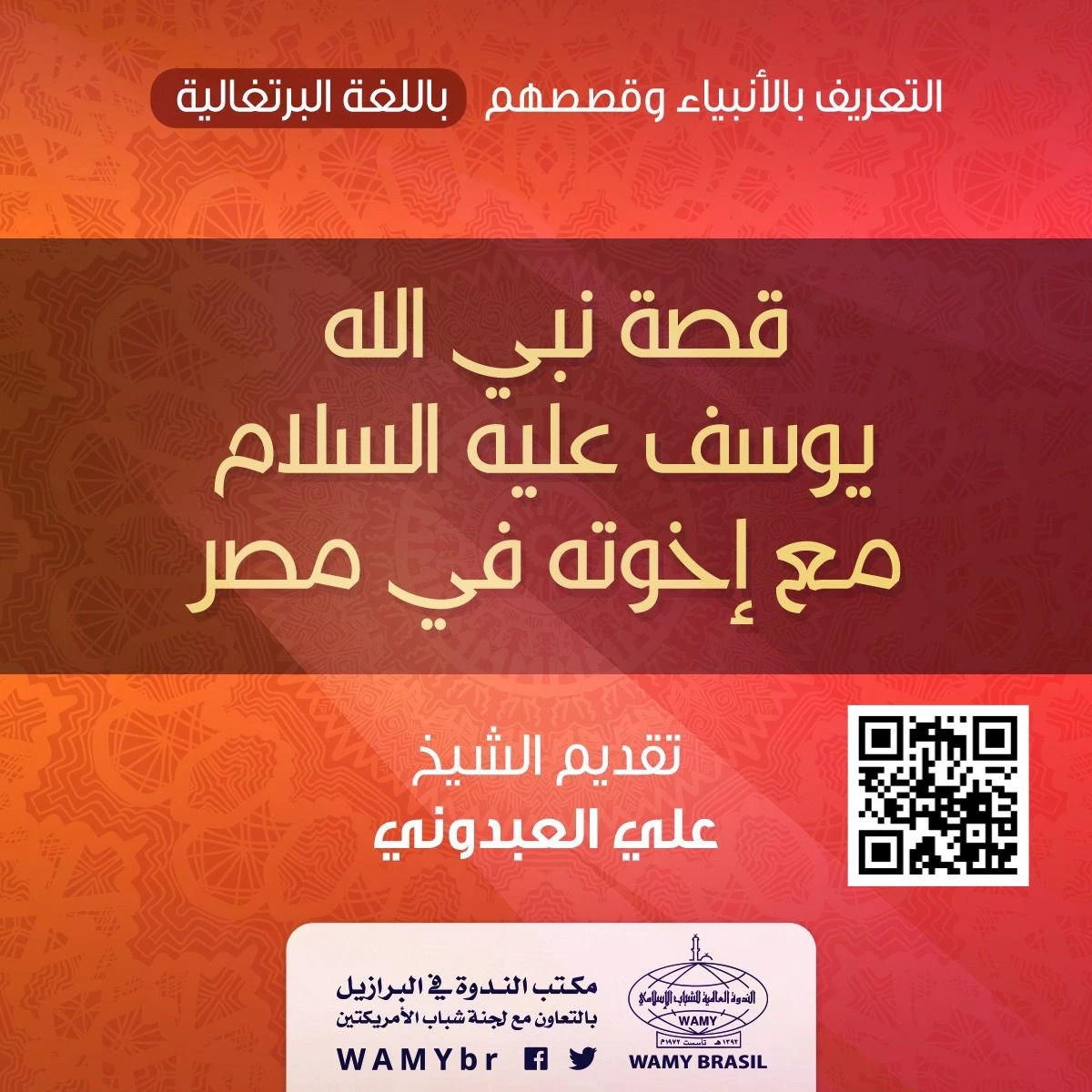 قصة نبي الله يوسف عليه السلام مع إخوته في مصر