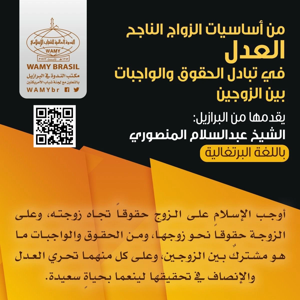 العدل في تبادل الحقوق والواجبات بين الزوجين