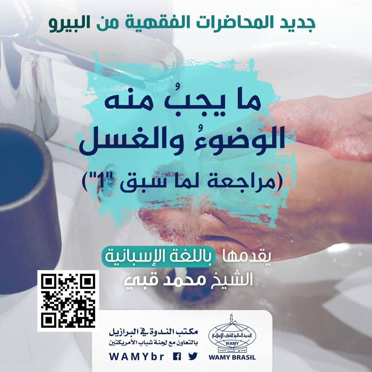ما يجبُ منه الوضوءُ والغسل (مراجعة لما سبق "1")