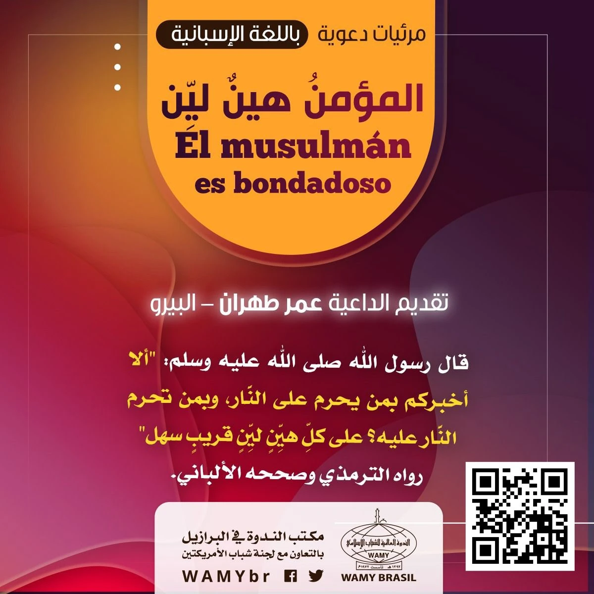 المؤمنُ هينٌ ليِّن
