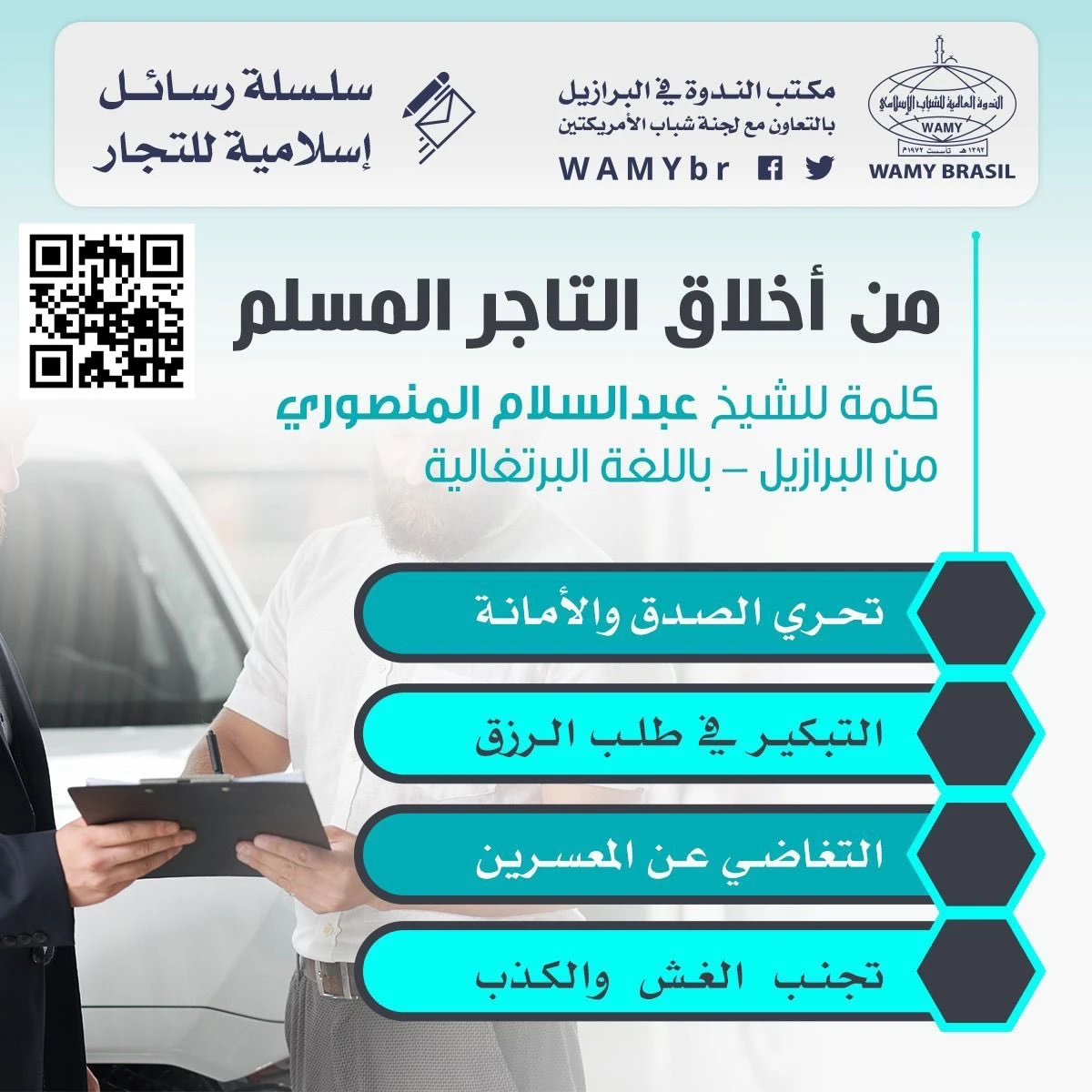من أخلاق التاجر المسلم