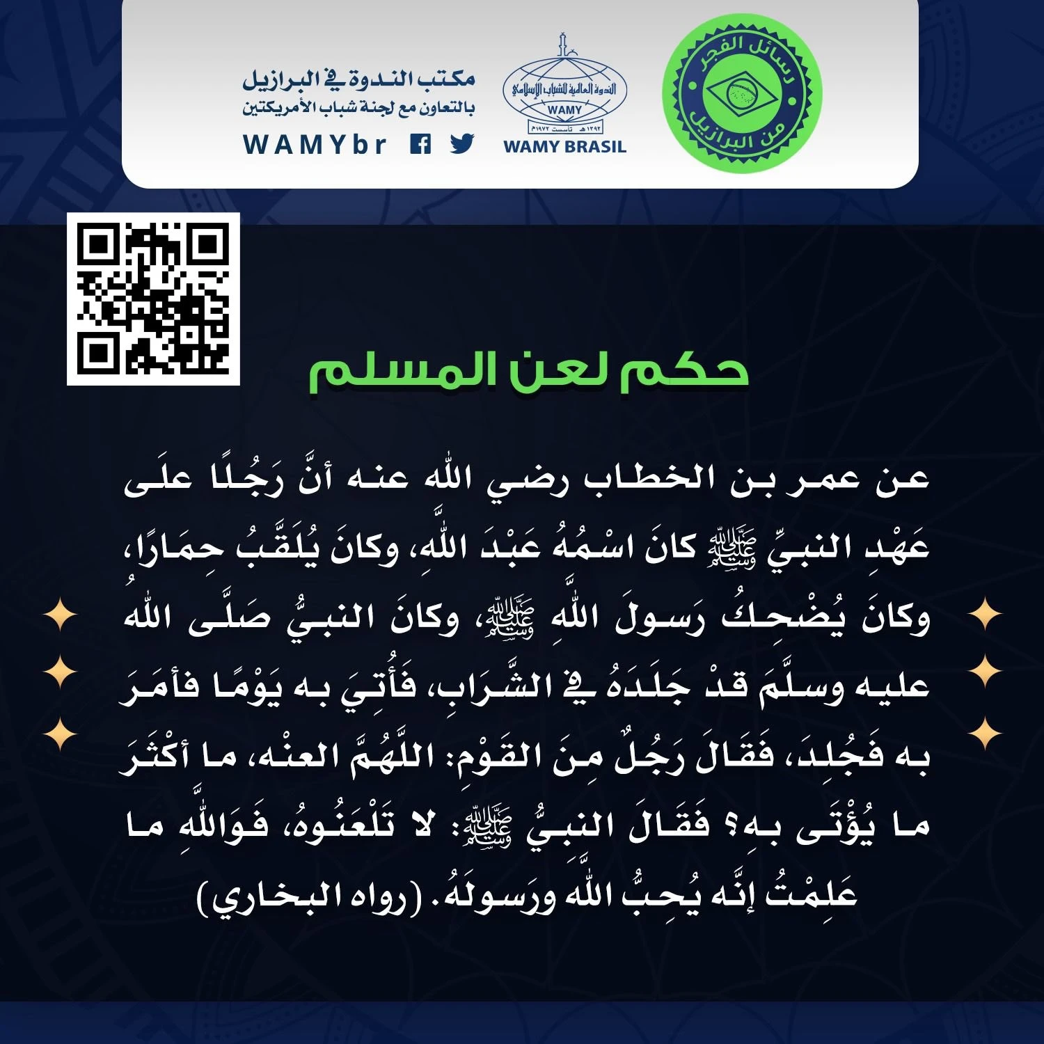 حكم لعن المسلم