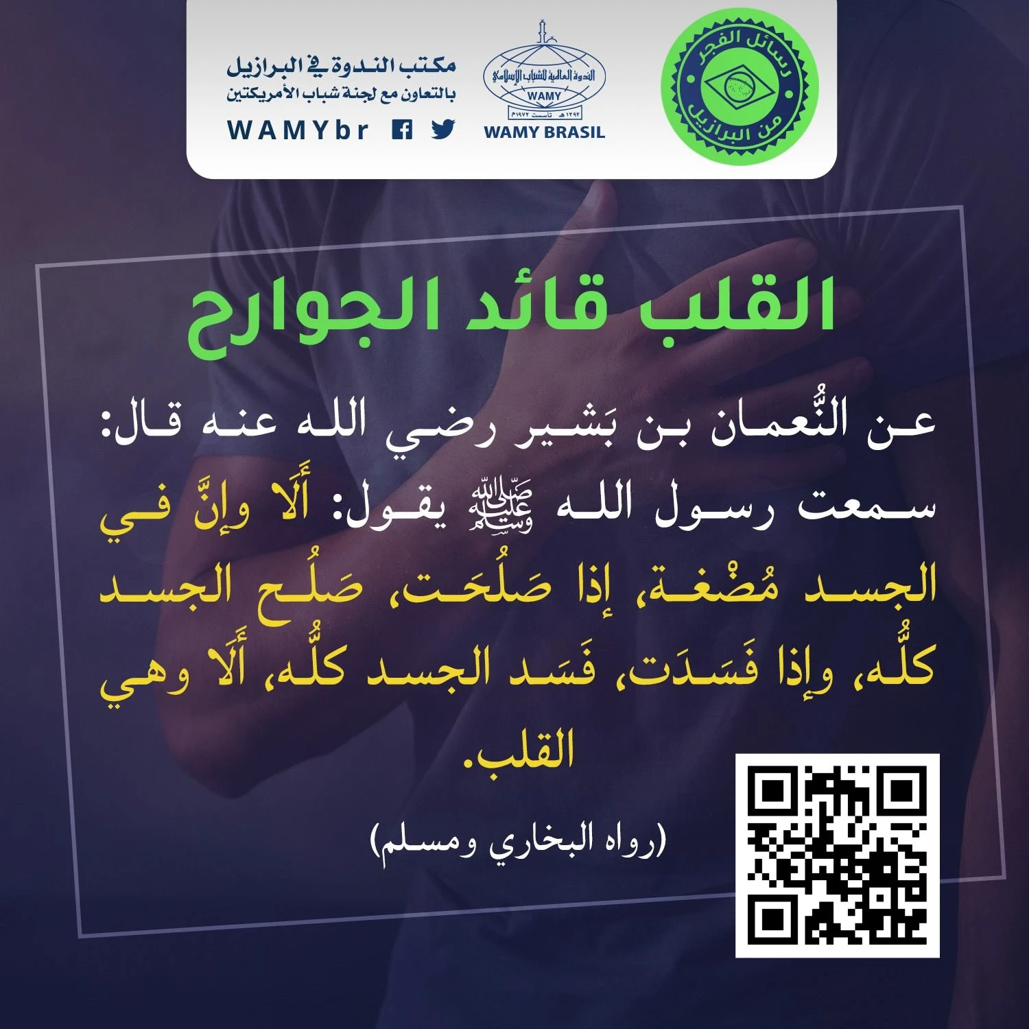القلب قائد الجوارح