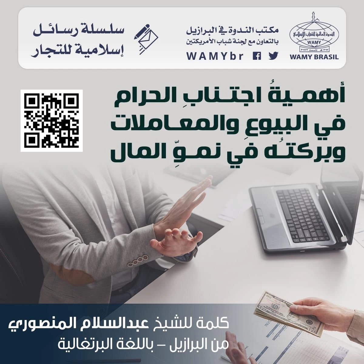 أهمية اجتناب الحرام في البيوع والمعاملات وبركته في نمو المال
