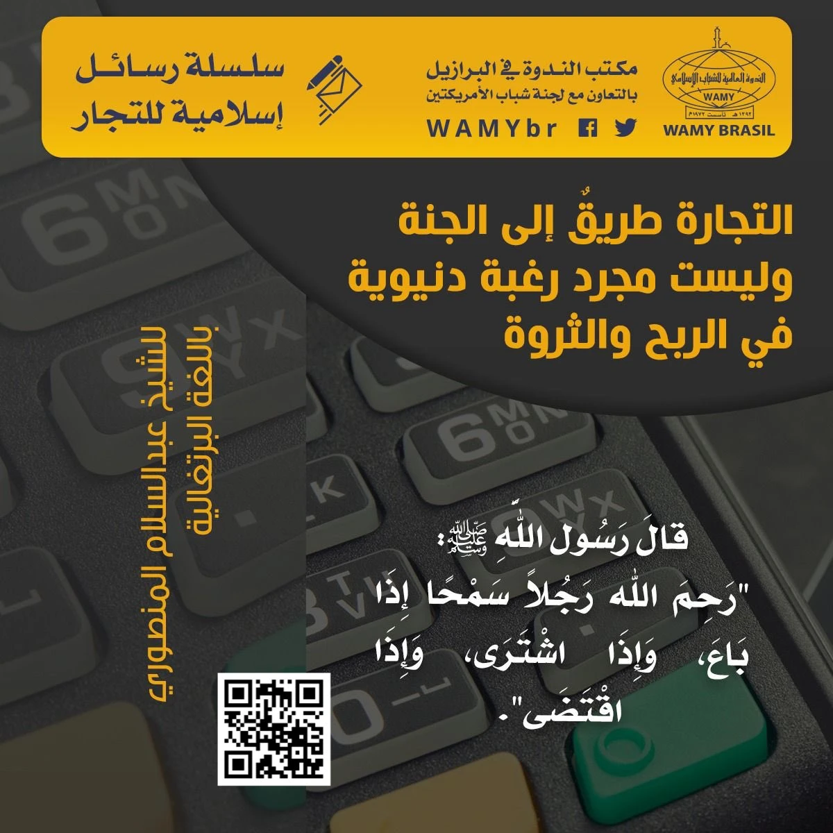 التجارة طريق إلى الجنة وليست مجرد رغبة دنيوية في الربح والثروة