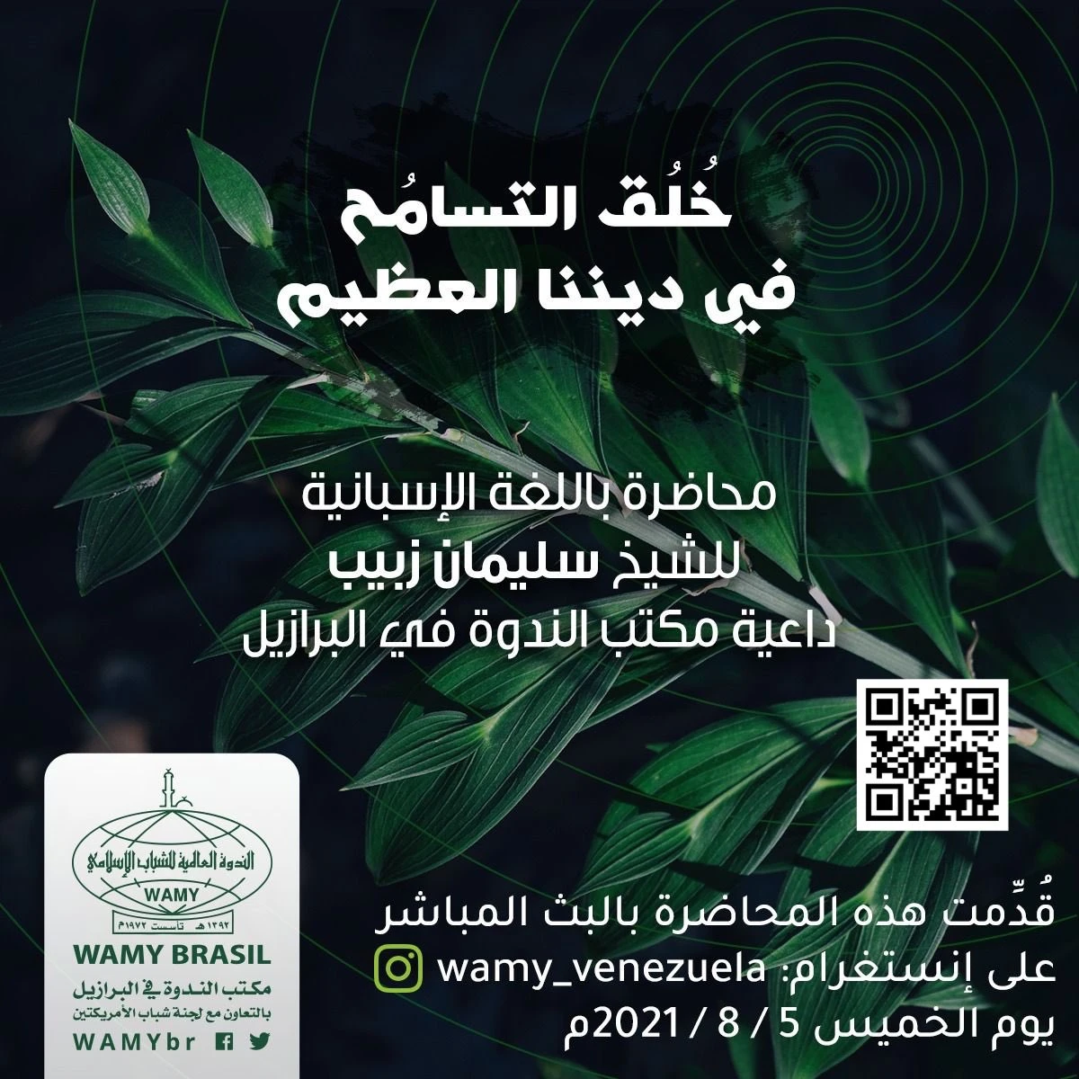 خُلُق التسامُح في ديننا العظيم