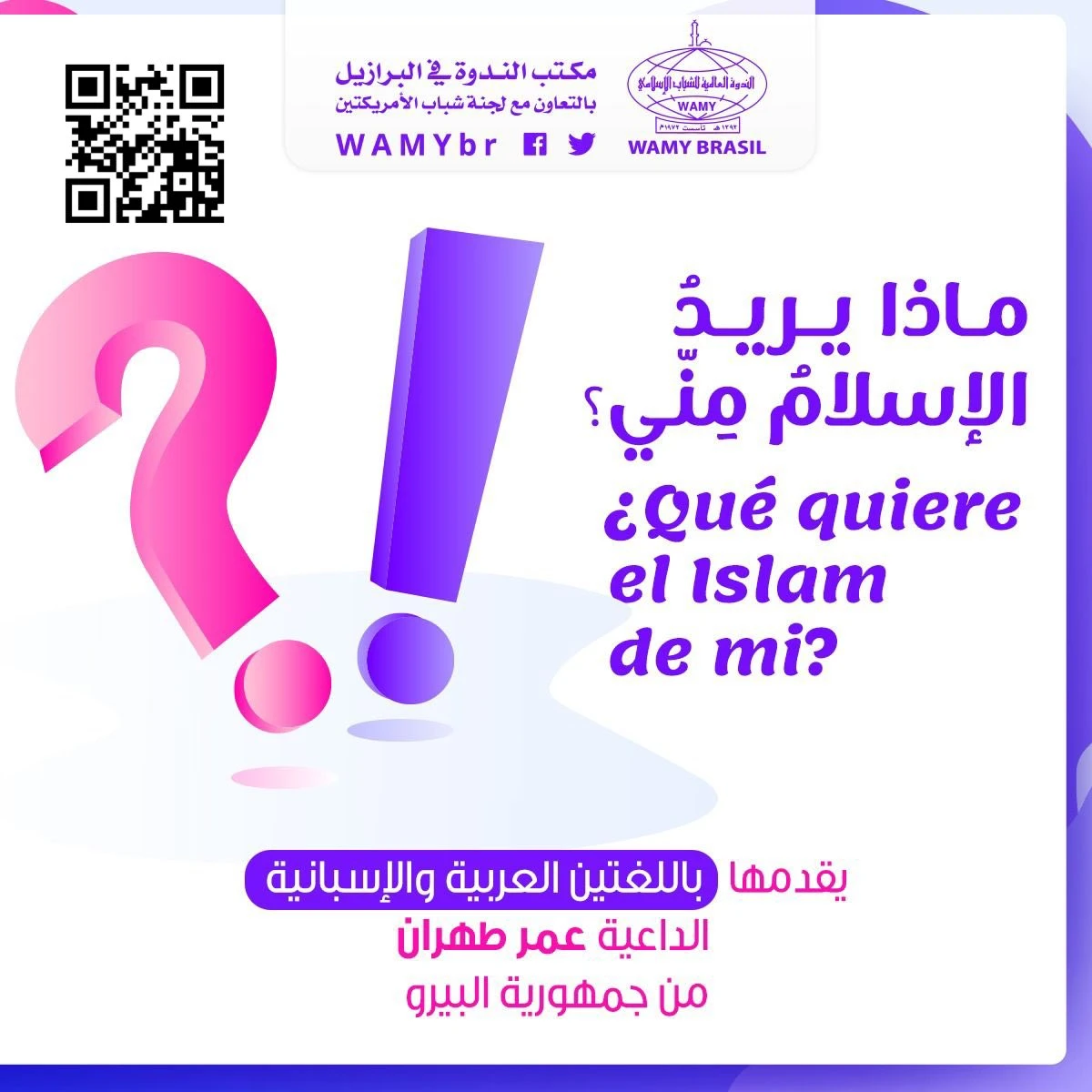 ماذا يريدُ الإسلامُ مِنّي؟