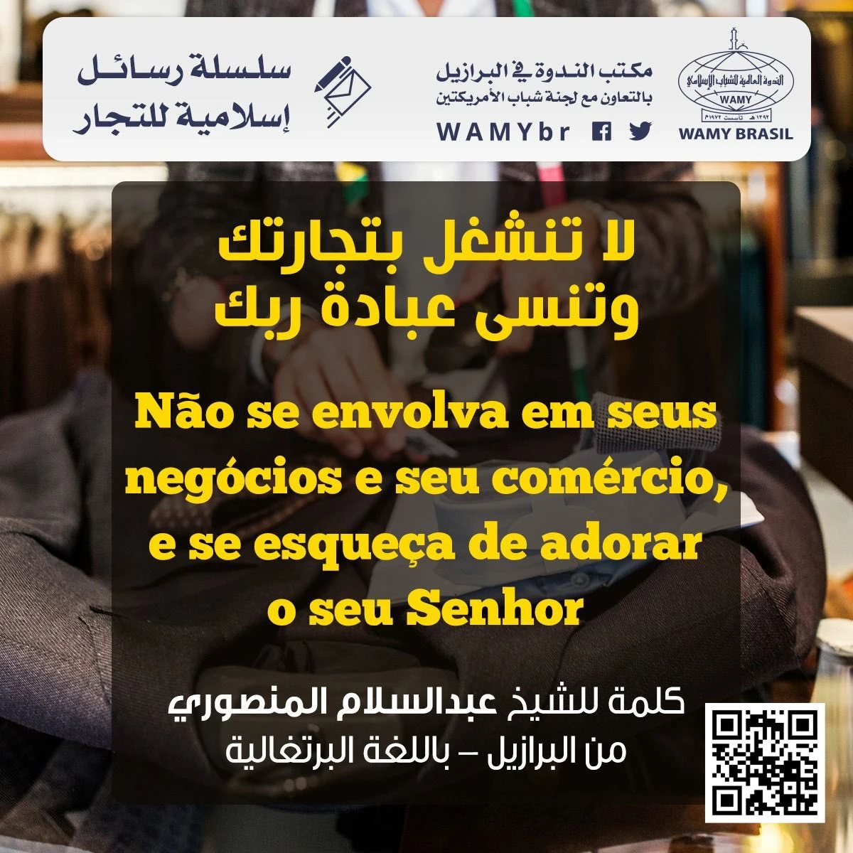لا تنشغل بتجارتك وتنسى عبادة ربك