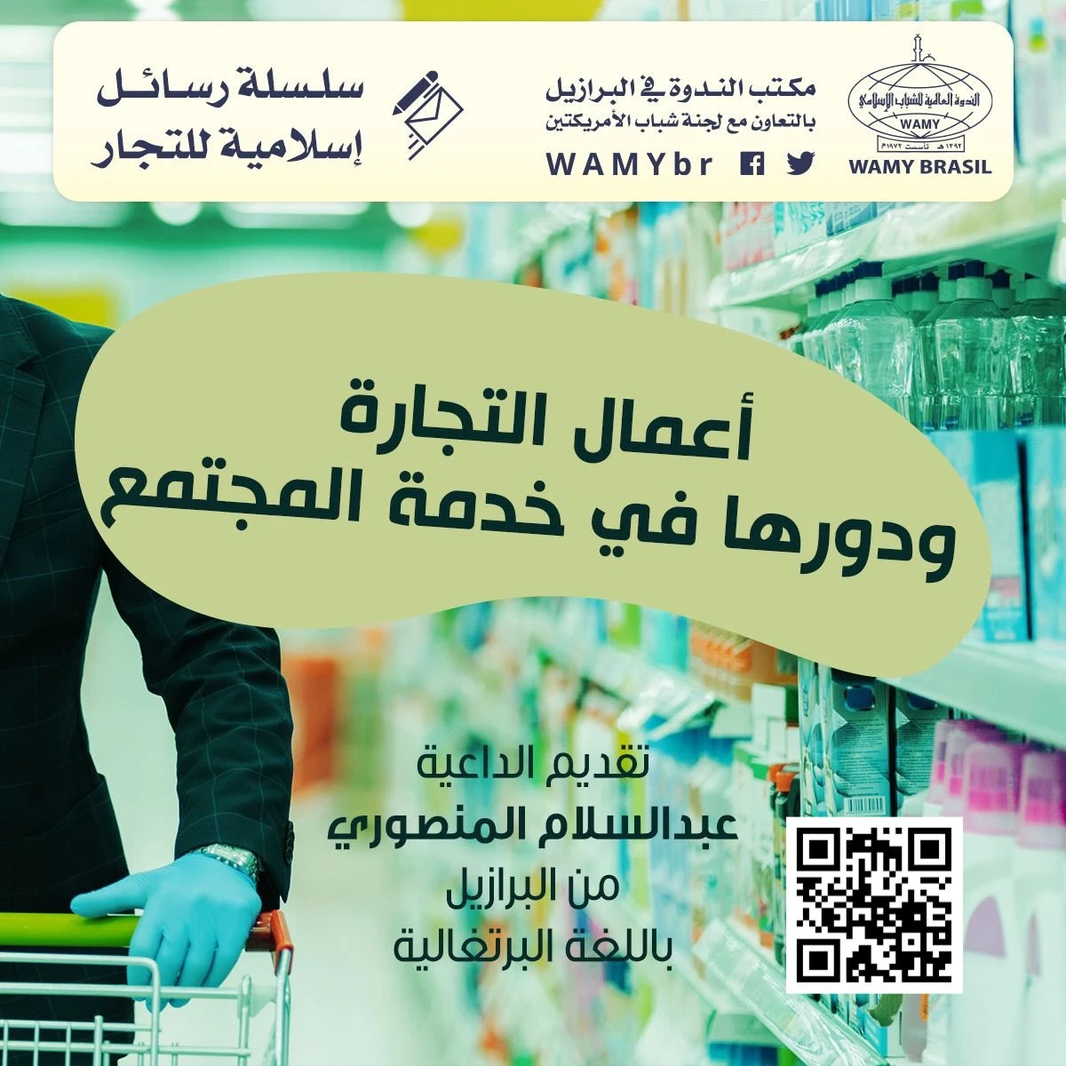 أعمال التجارة ودورها في خدمة المجتمع