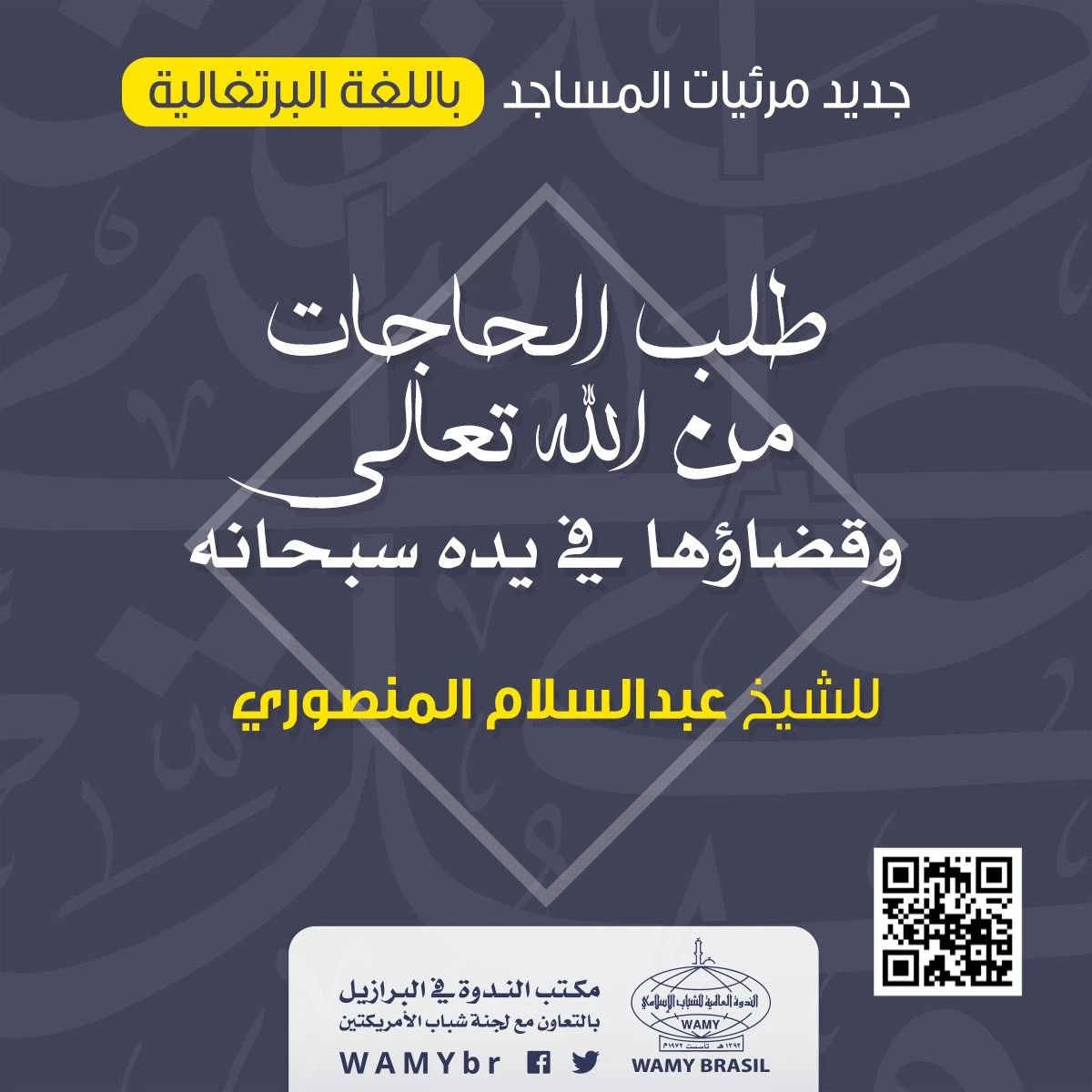طلب الحاجات من الله تعالى، وقضاؤها في يده سبحانه