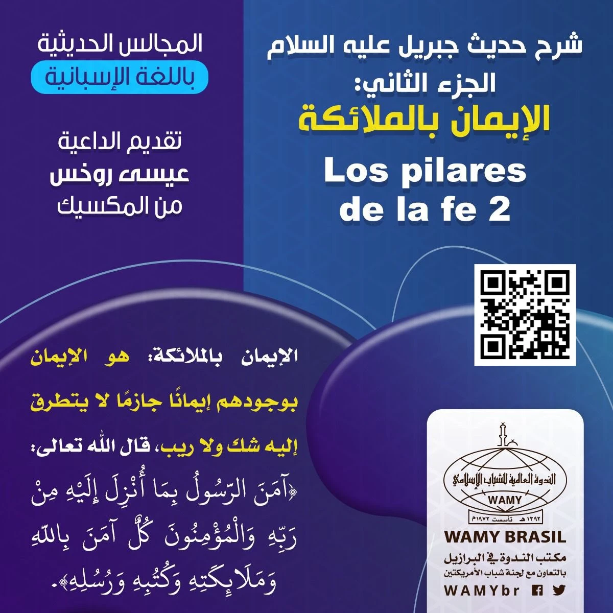 شرح حديث جبريل (٢): الإيمان بالملائكة
