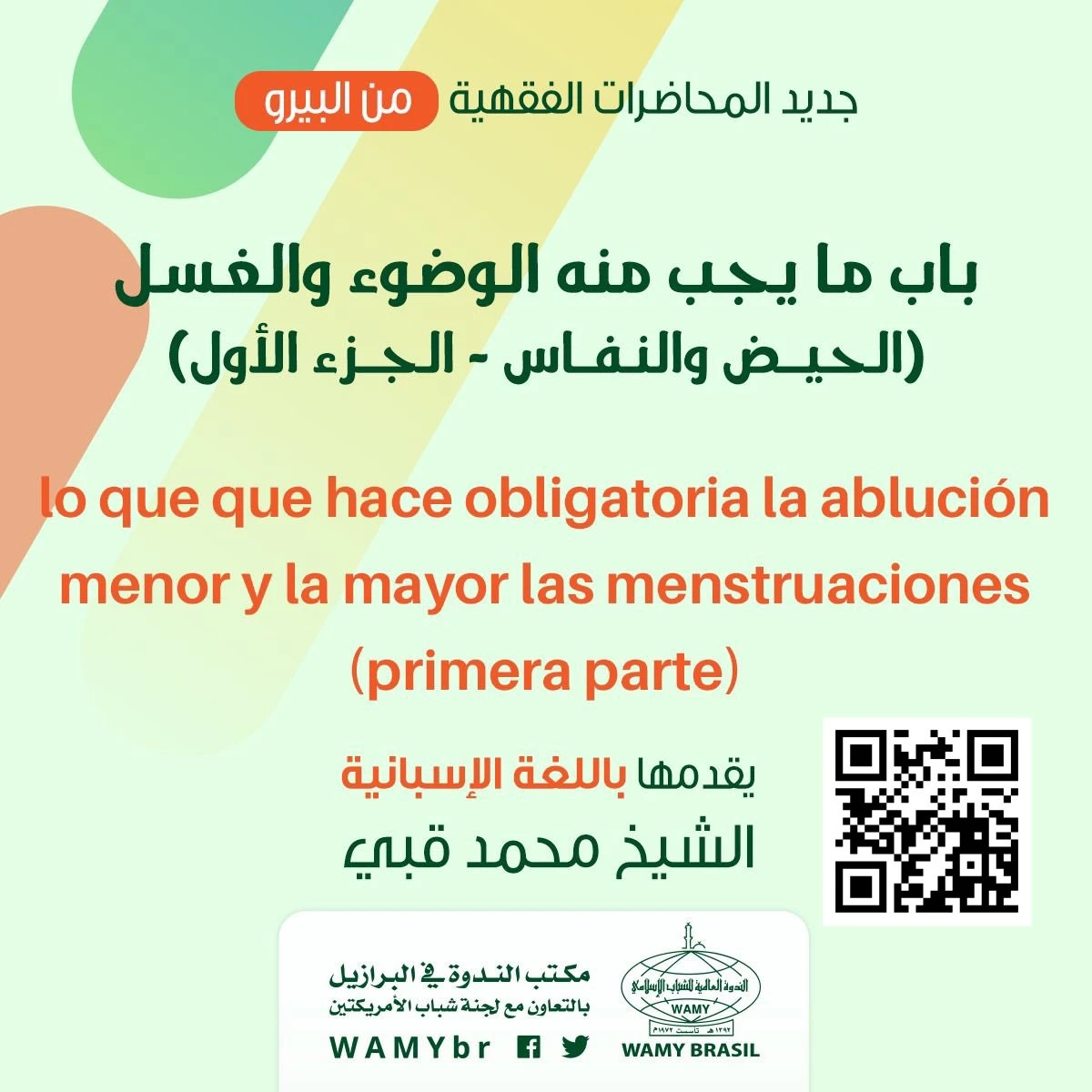 باب ما يجب منه الوضوء والغسل (الحيض والنفاس - الجزء الأول)