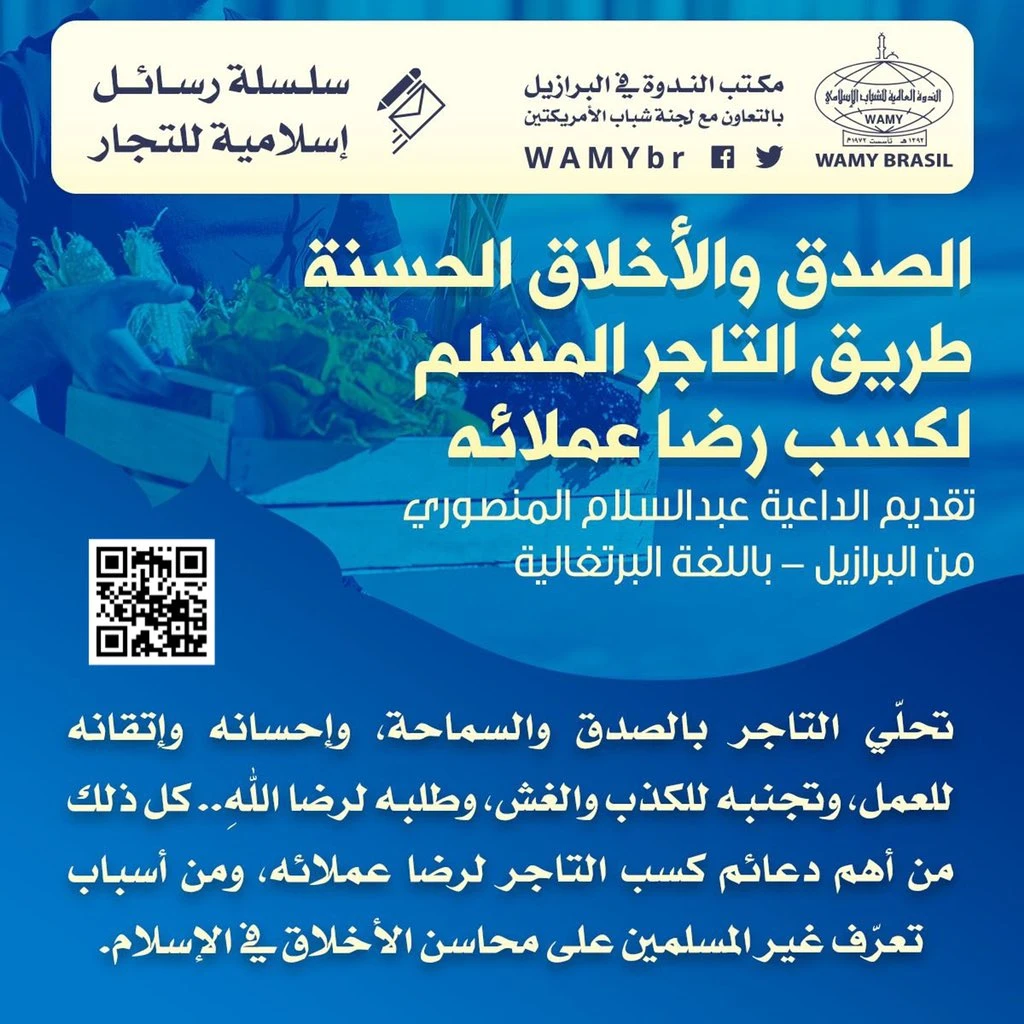 الصدق والأخلاق الحسنة طريق التاجر المسلم لكسب رضا عملائه