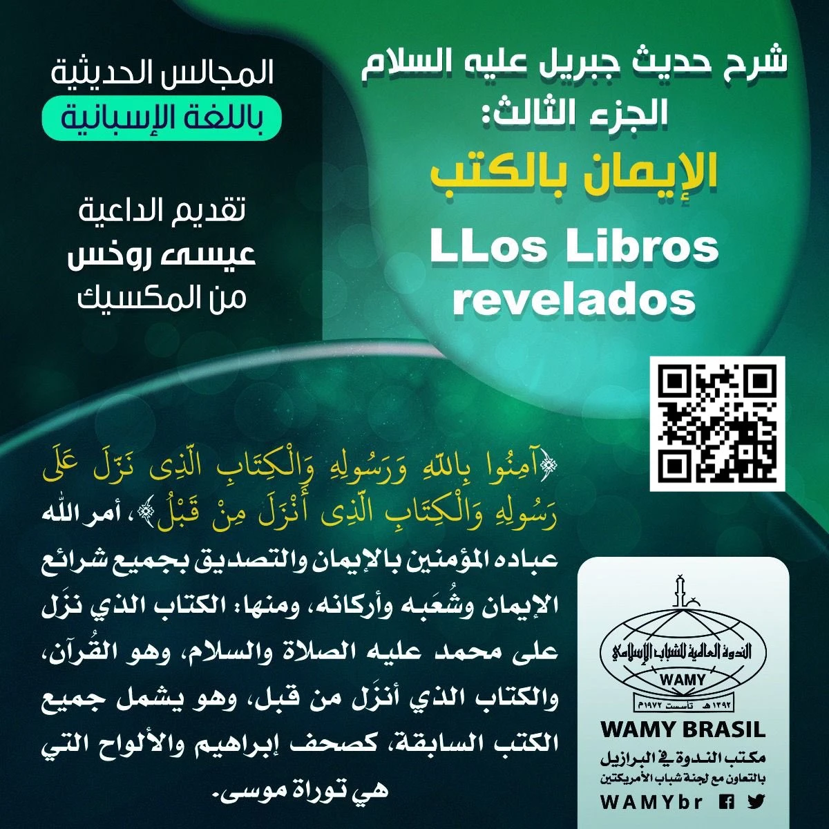 شرح حديث جبريل (٣): الإيمان بالكتب