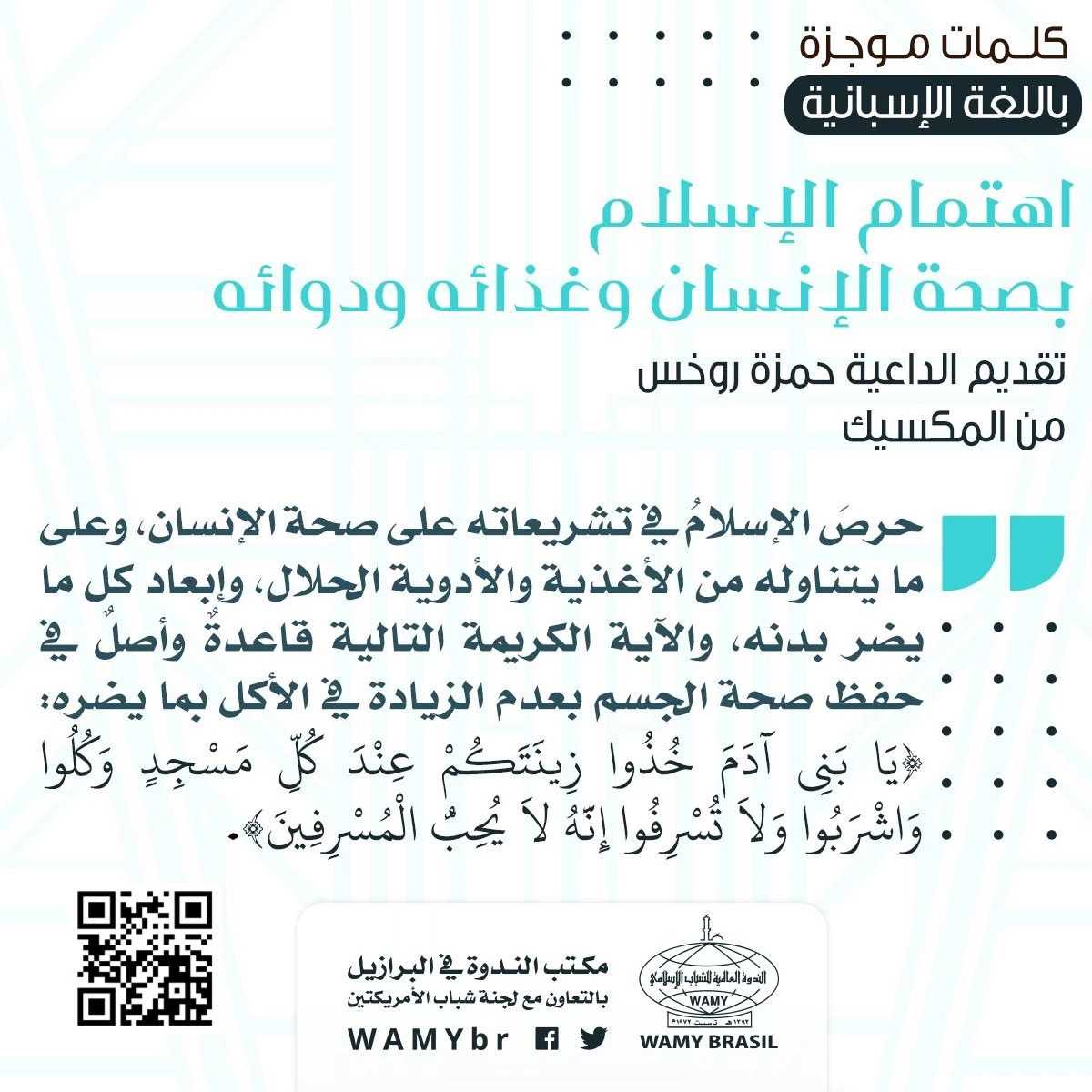 اهتمام الإسلام بصحة الإنسان وغذائه ودوائه