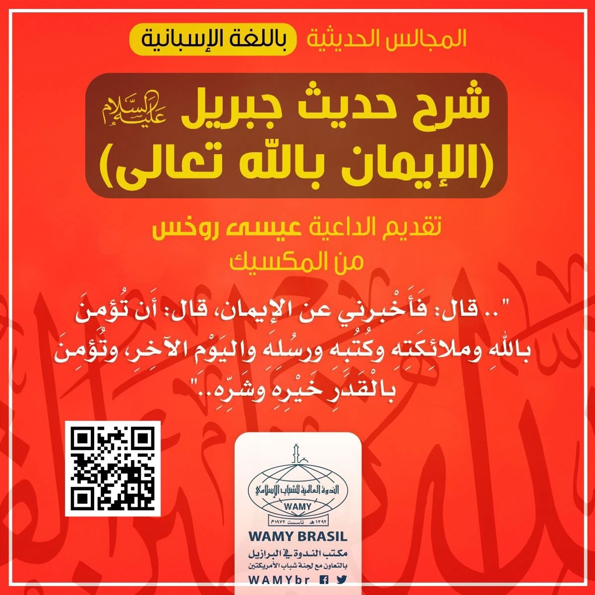 شرح حديث جبريل عليع السلام (الإيمان بالله تعالى)