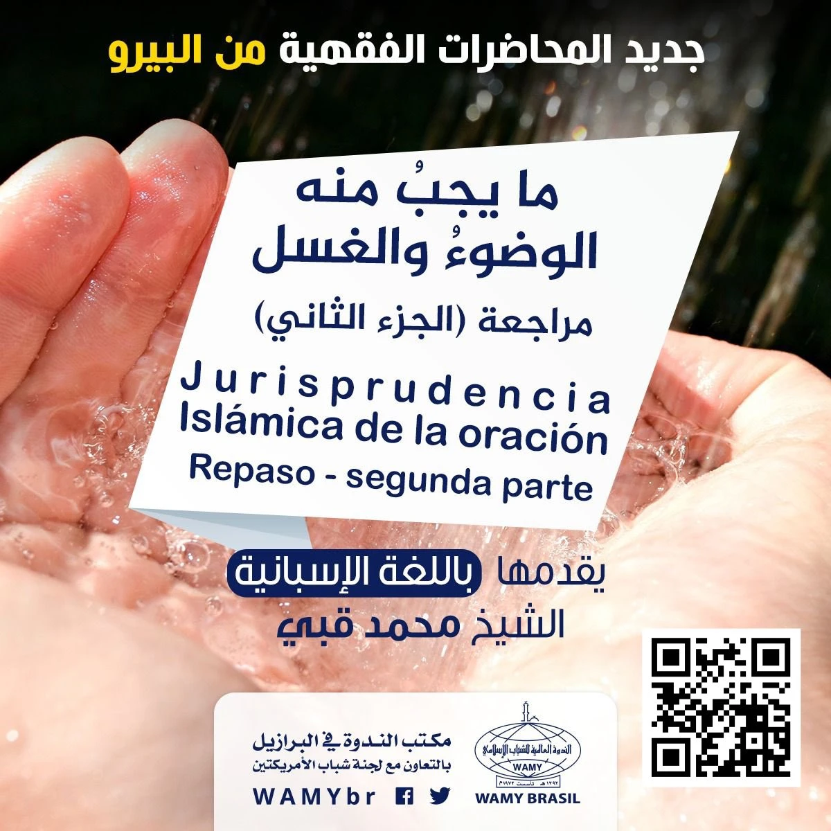 باب ما يجب منه الوضوء والغسل - مراجعة (الجزء الثاني)