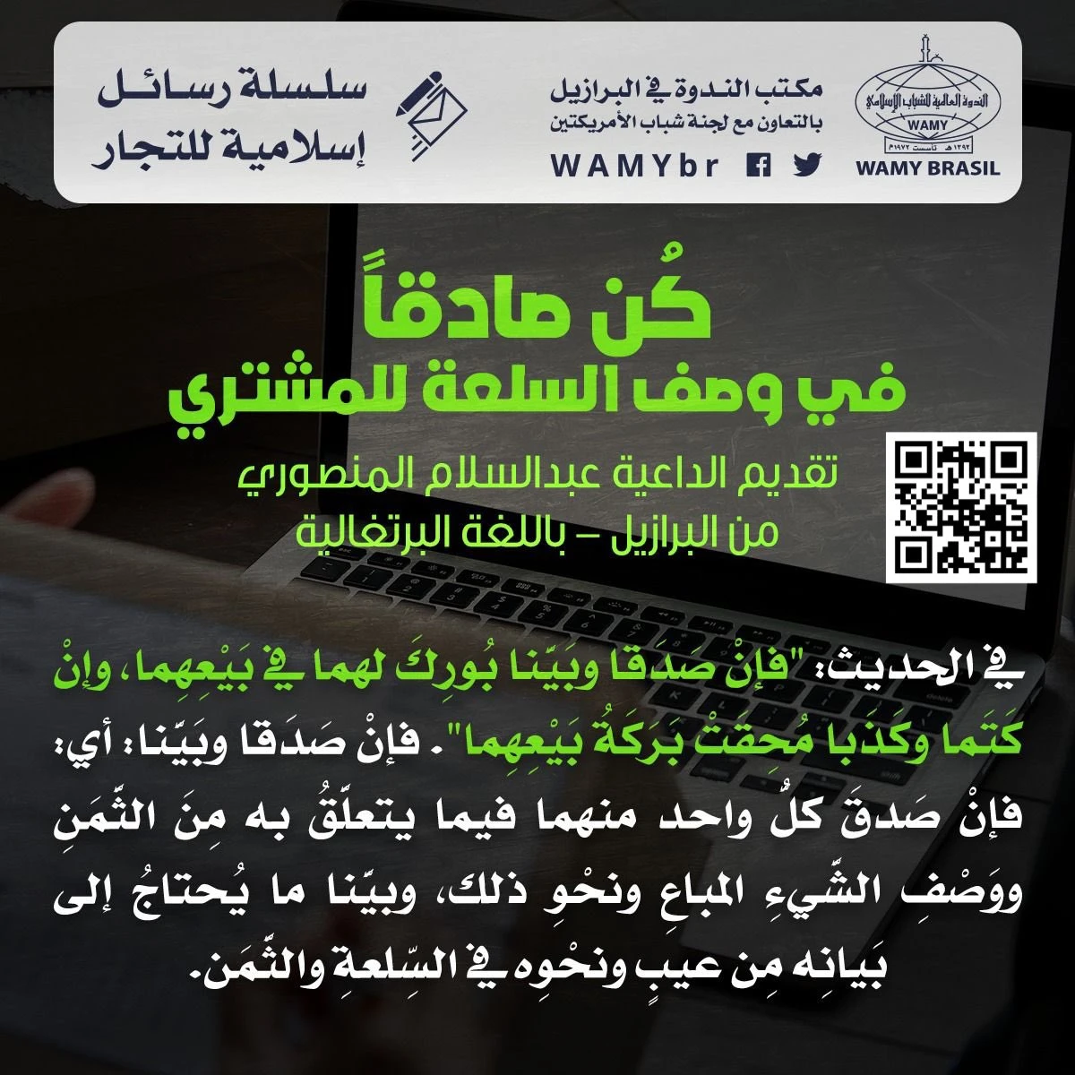 كن صادقاً في وصف السلعة للمشتري