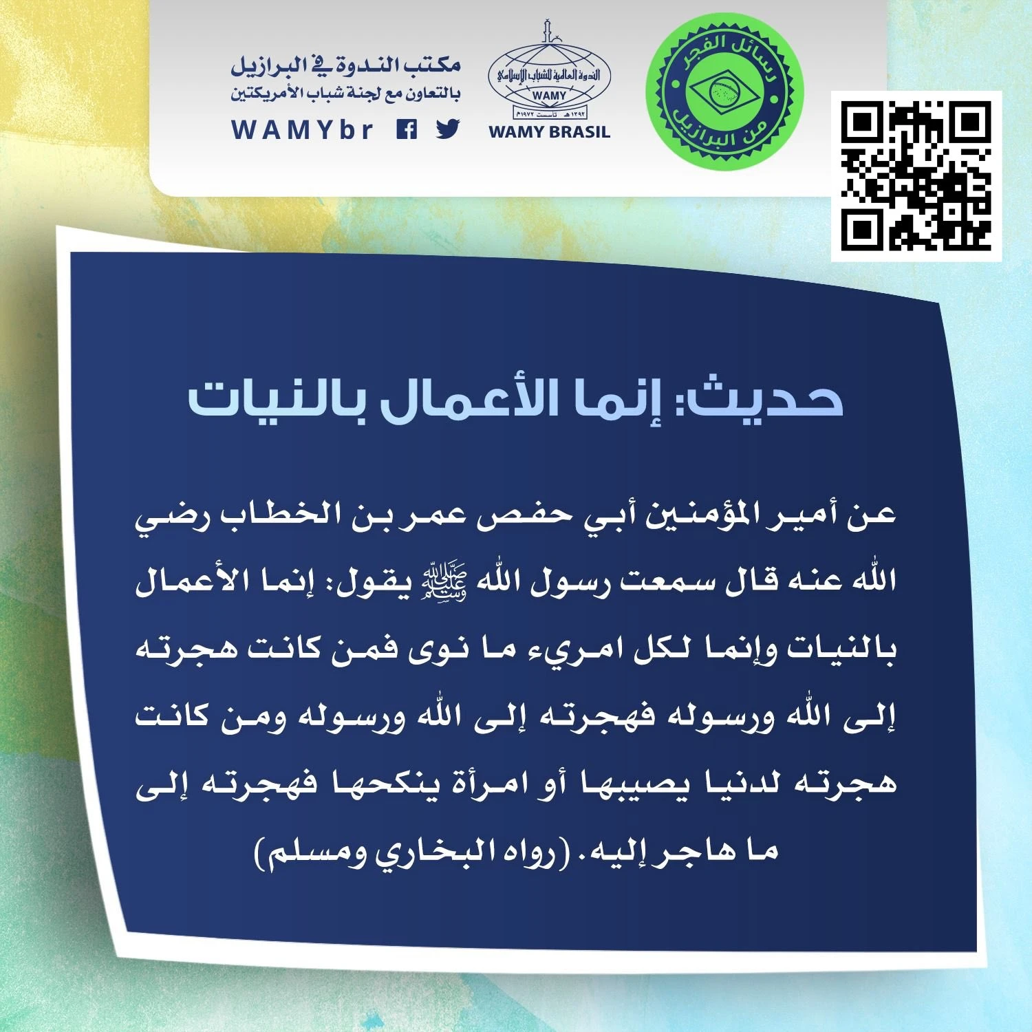 شرح مختصر صحيح البخاري - إنما الأعمال بالنيات