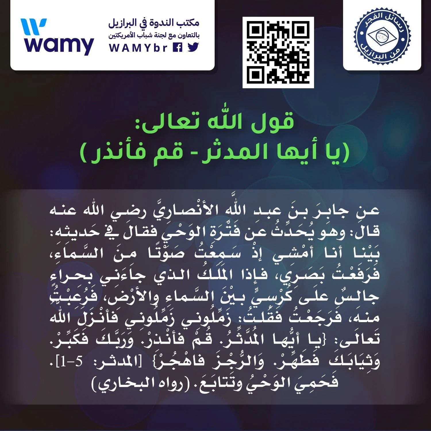 قول الله تعالى:  (يا أيها المدثر - قم فأنذر)