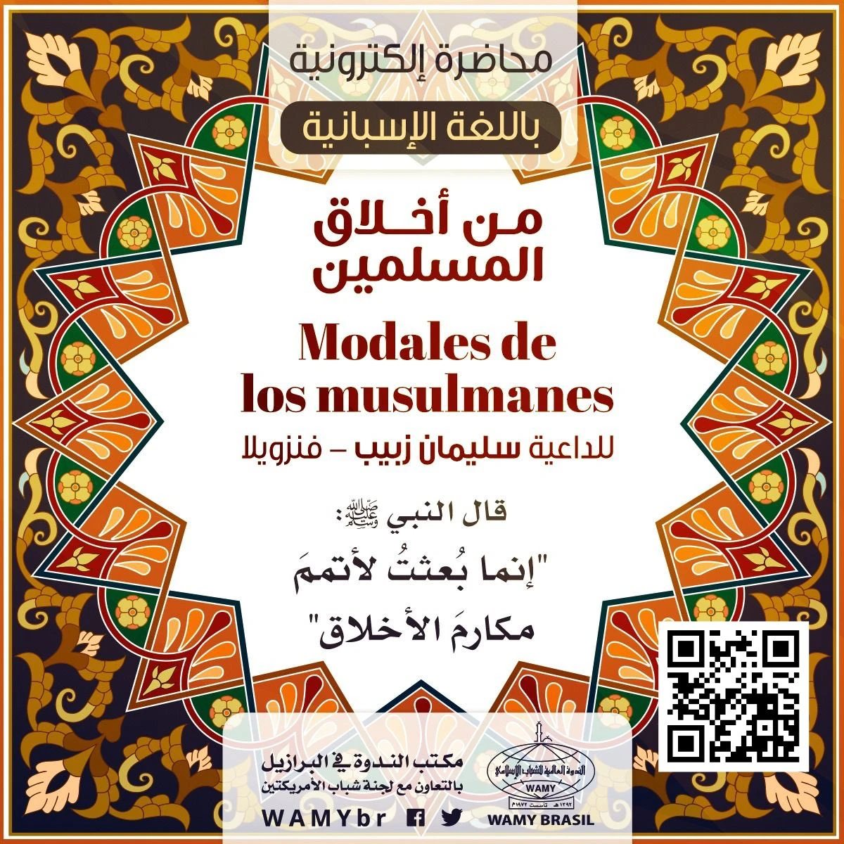 من أخلاق المسلمين