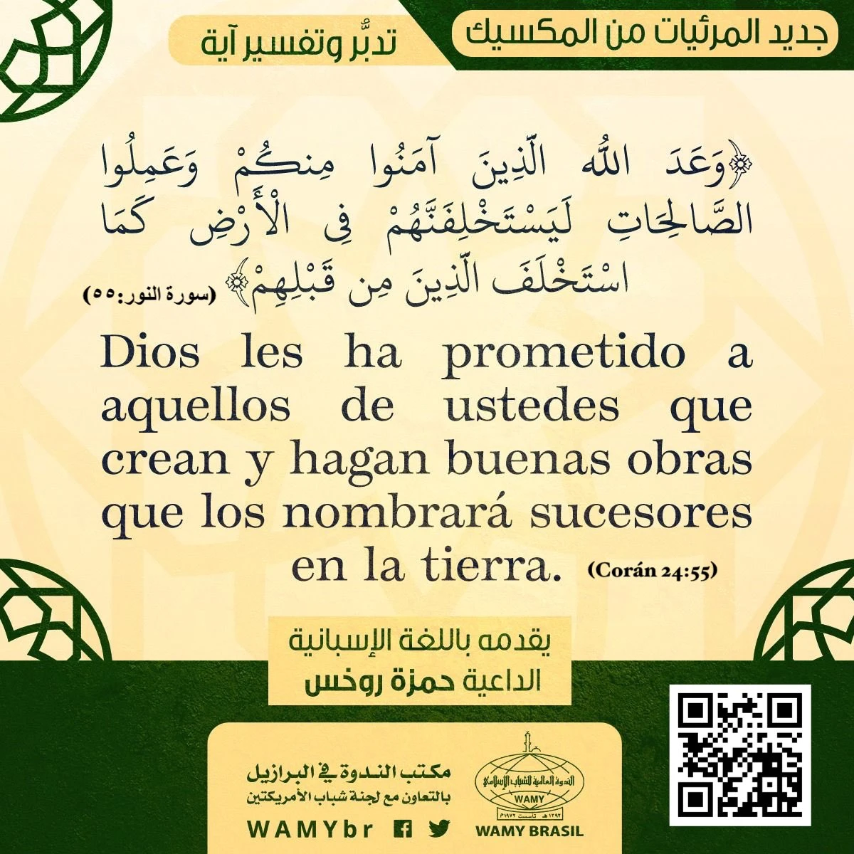 تدبٌّر وتفسير آية {وَعَدَ اللَّهُ الَّذِينَ آمَنُوا مِنكُمْ وَعَمِلُوا الصَّالِحَاتِ لَيَسْتَخْلِفَنَّهُمْ فِي الْأَرْضِ كَمَا اسْتَخْلَفَ الَّذِينَ مِن قَبْلِهِمْ}