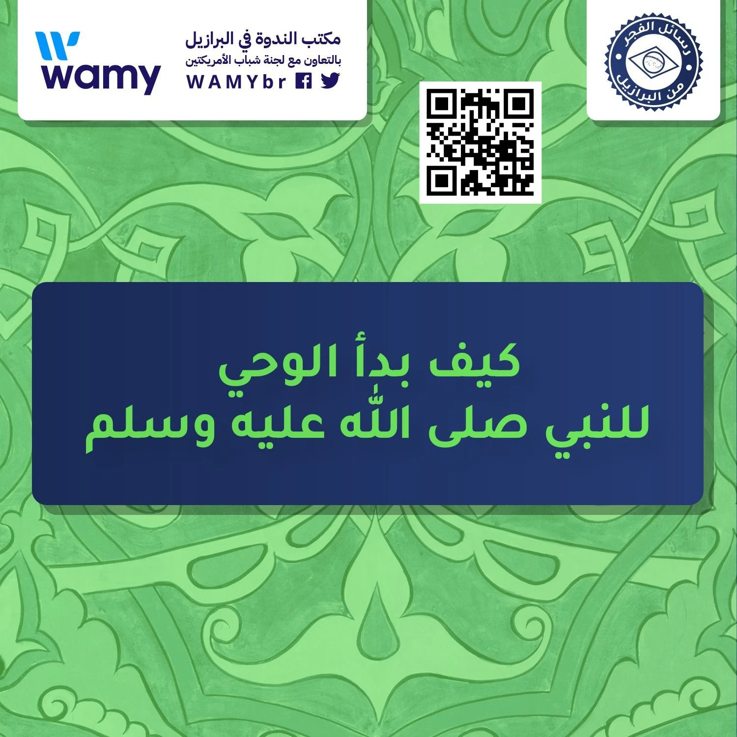 كيف بدأ الوحي للنبي صلى الله عليه وسلم