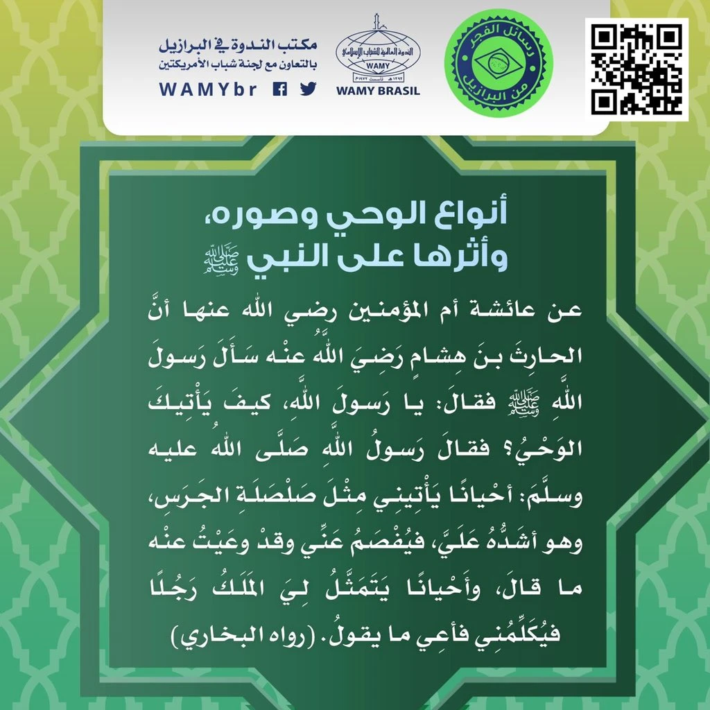 أنواع الوحي وصوره ، وأثرها على النبي ﷺ