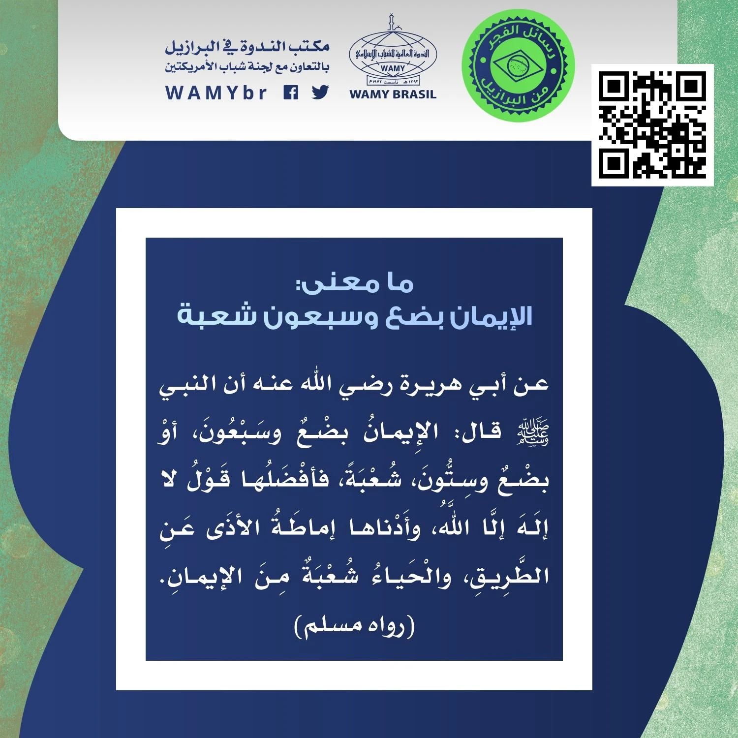 ما معنى: الإيمان بضع وسبعون شعبة