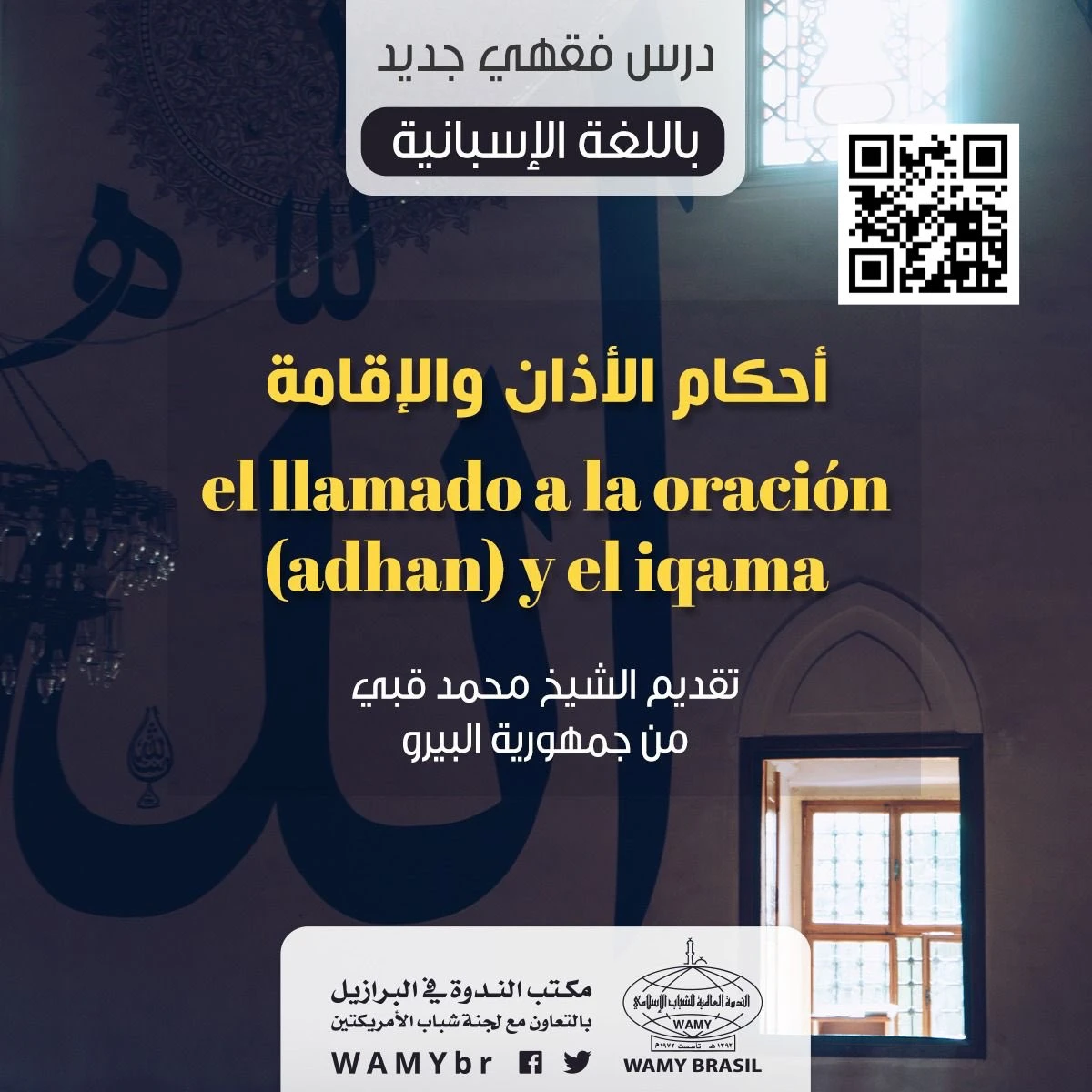 أحكام الأذان والإقامة