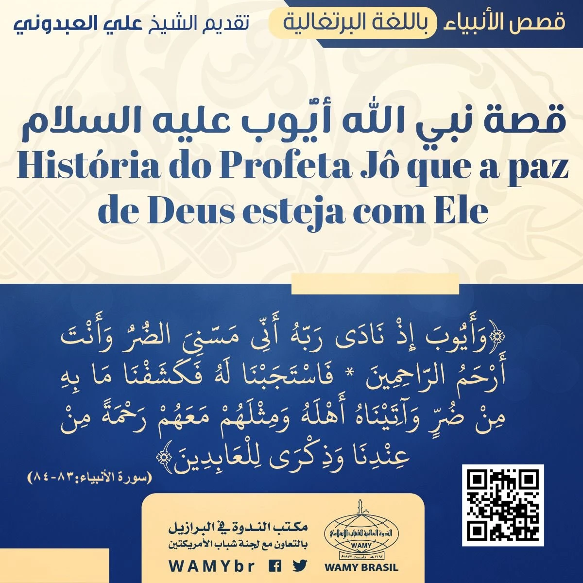 قصة نبي الله أيوب عليه السلام
