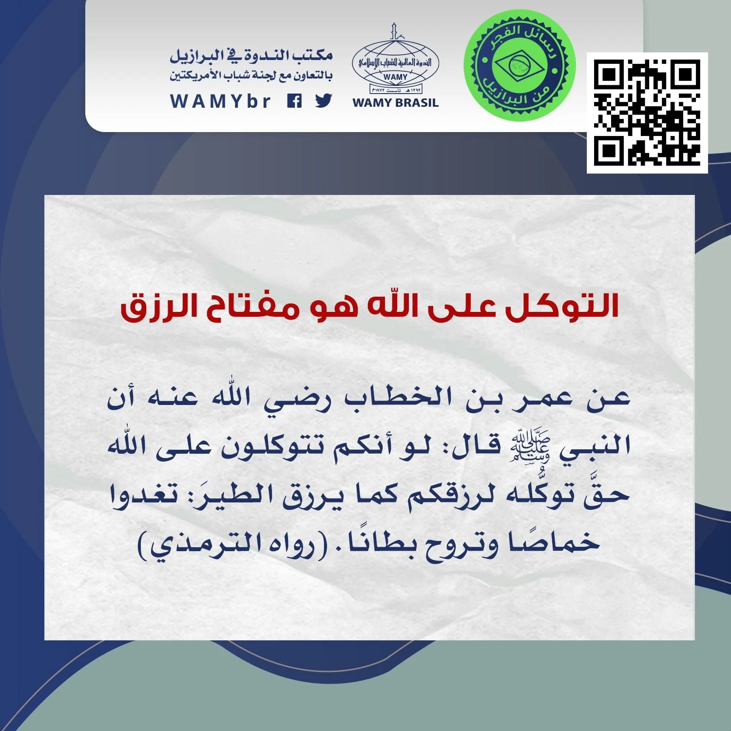 التوكل على الله هو مفتاح الرزق