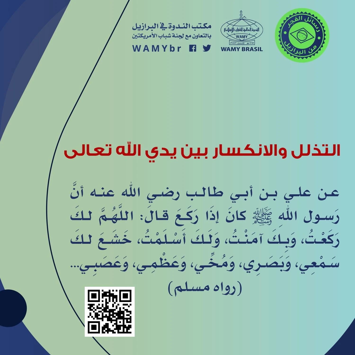 التذلل والانكسار بين يدي الله تعالى