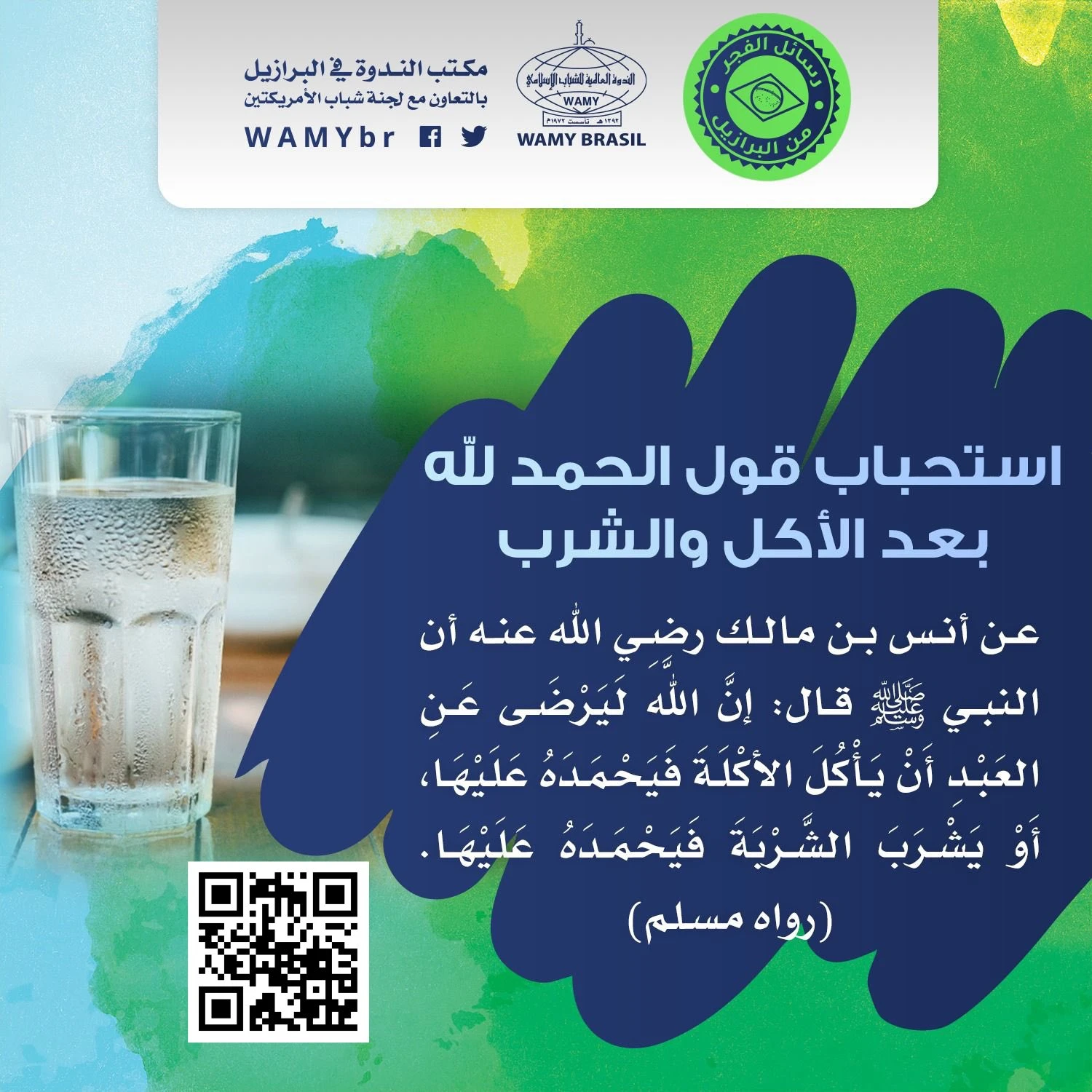 استحباب قول الحمد لله بعد الأكل والشرب