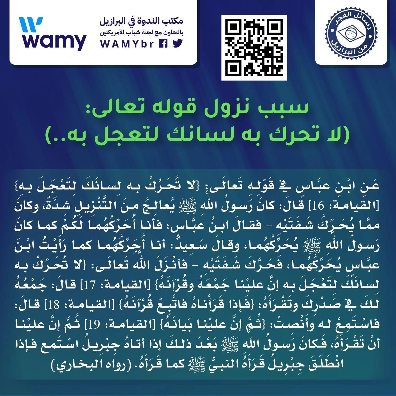 سبب نزول قوله تعالى: (لا تحرك به لسانك لتعجل به..)