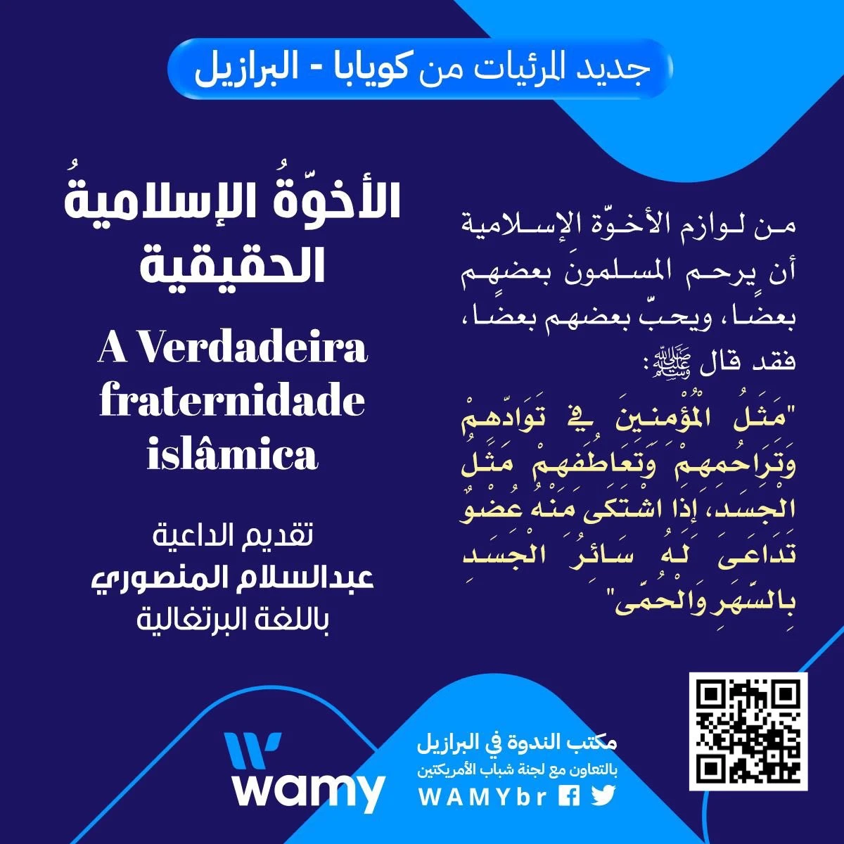 الأخوَّةُ الإسلاميةُ الحقيقية