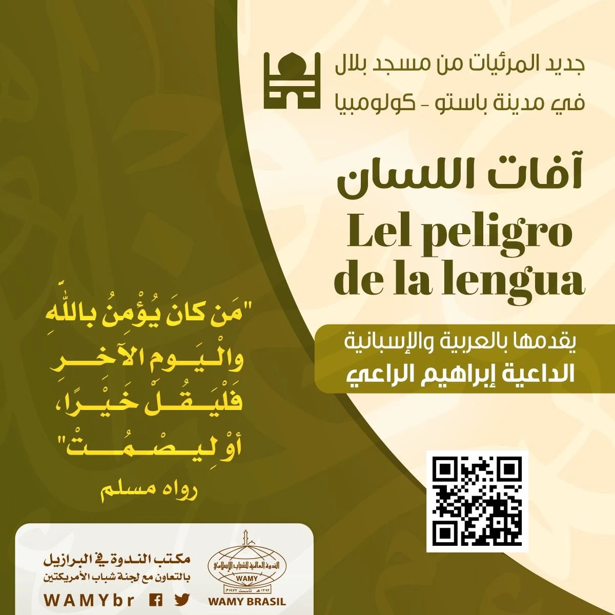 آفات اللسان